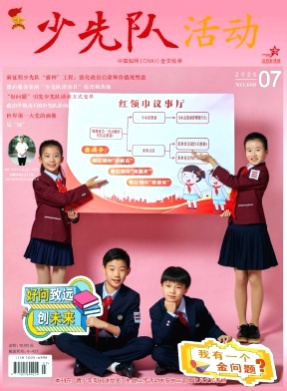 少先队活动杂志